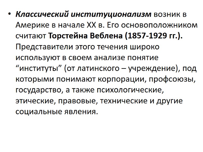 Классический институционализм возник в Америке в начале ХХ в. Его основоположником считают Торстейна Веблена